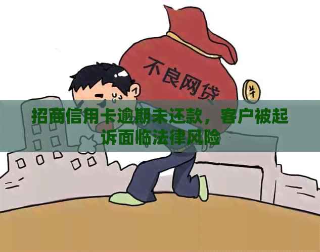 招商信用卡逾期未还款，客户被起诉面临法律风险