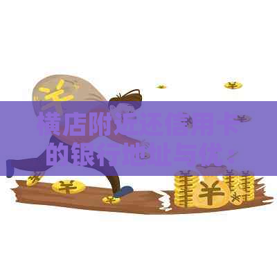 横店附近还信用卡的银行地址与优：寻找附近的信用卡还款点
