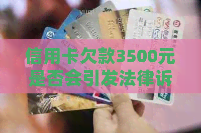 信用卡欠款3500元是否会引发法律诉讼？如何避免不必要的法律纠纷？