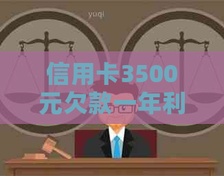 信用卡3500元欠款一年利息计算方式及可能影响因素全解析