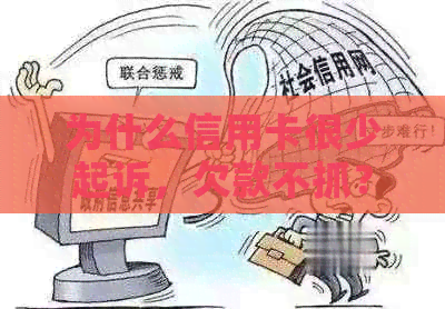 为什么信用卡很少起诉，欠款不抓？