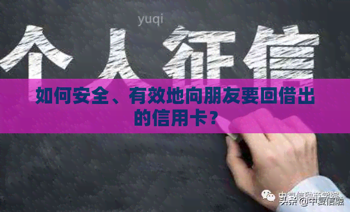 如何安全、有效地向朋友要回借出的信用卡？