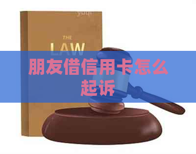 朋友借信用卡怎么起诉