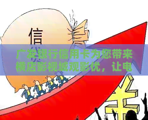 广发银行信用卡为您带来横店影视城观影优，让电影成为生活的一部分！