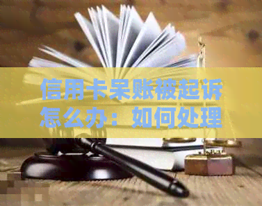 信用卡呆账被起诉怎么办：如何处理欠款成呆账问题？