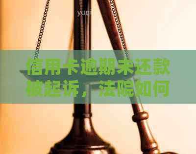 信用卡逾期未还款被起诉，法院如何进行判决？