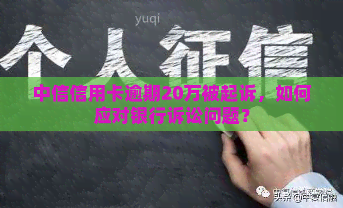 中信信用卡逾期20万被起诉，如何应对银行诉讼问题？