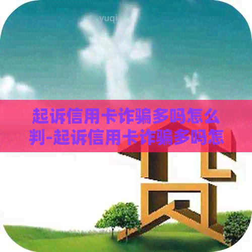 起诉信用卡诈骗多吗怎么判-起诉信用卡诈骗多吗怎么判刑