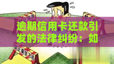 逾期信用卡还款引发的法律纠纷：如何有效应对并避免诉讼风险