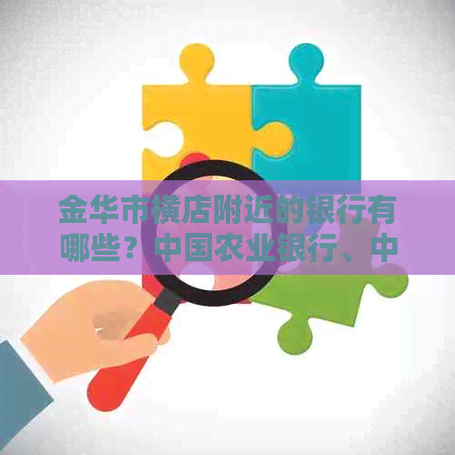 金华市横店附近的银行有哪些？中国农业银行、中国银行等在东阳设有支行