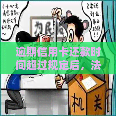 逾期信用卡还款时间超过规定后，法院起诉的效力分析