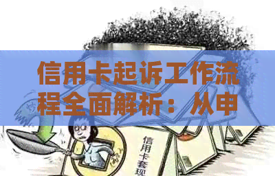 信用卡起诉工作流程全面解析：从申请到庭审，一文解决您的所有疑问