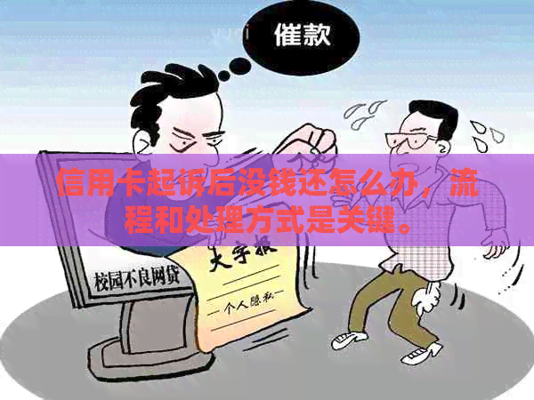 信用卡起诉后没钱还怎么办，流程和处理方式是关键。