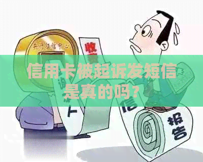 信用卡被起诉发短信是真的吗？