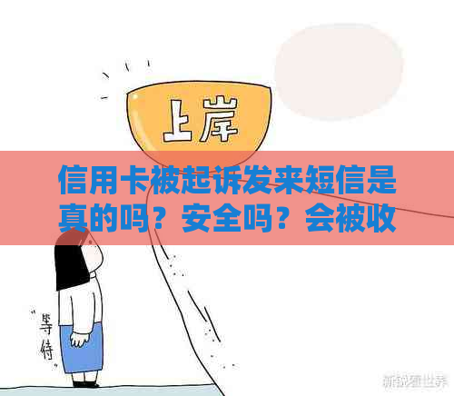 信用卡被起诉发来短信是真的吗？安全吗？会被收到吗？