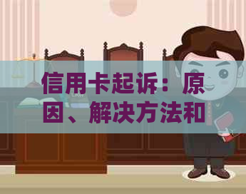 信用卡起诉：原因、解决方法和预防措全面解析