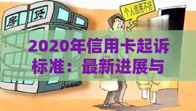 2020年信用卡起诉标准：最新进展与相关案例分析