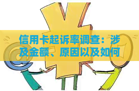 信用卡起诉率调查：涉及金额、原因以及如何避免信用卡欠款问题
