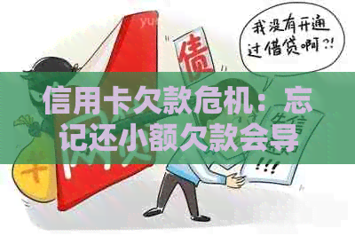 信用卡欠款危机：忘记还小额欠款会导致什么后果？