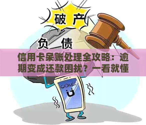 信用卡呆账处理全攻略：逾期变成还款困扰？一看就懂怎么办！