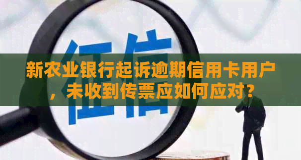 新农业银行起诉逾期信用卡用户，未收到传票应如何应对？