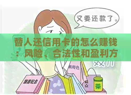 替人还信用卡的怎么赚钱：风险、合法性和盈利方式解析