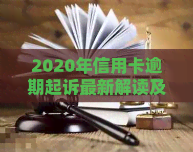 2020年信用卡逾期起诉最新解读及立案标准解析 - 法律规定与金额分析