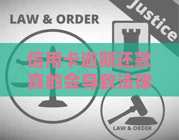 信用卡逾期还款真的会导致法律诉讼吗？不还信用卡的后果有哪些？