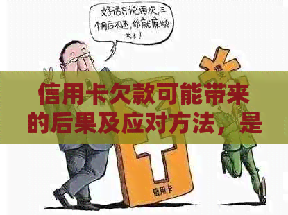 信用卡欠款可能带来的后果及应对方法，是否会面临法律问题？