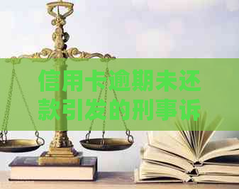 信用卡逾期未还款引发的刑事诉讼：持卡人会面临牢狱之灾吗？