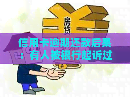 信用卡逾期还款后果：有人被银行起诉过吗？