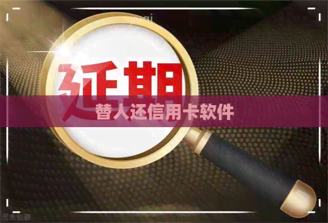 替人还信用卡软件
