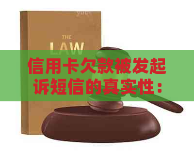 信用卡欠款被发起诉短信的真实性：如何应对与防范？