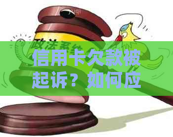 信用卡欠款被起诉？如何应对及避免信用卡逾期问题