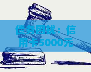 债务困扰：信用卡5000元欠款引发的法律纠纷与解决策略