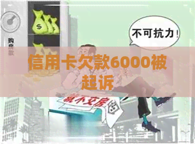 信用卡欠款6000被起诉