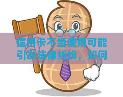 信用卡不当使用可能引发法律纠纷，如何处理？——资讯中心