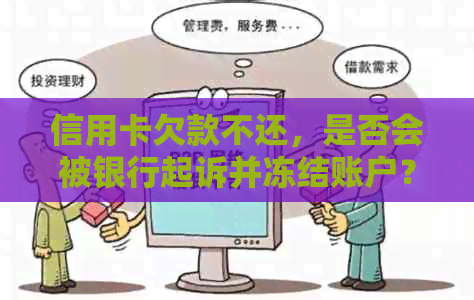 信用卡欠款不还，是否会被银行起诉并冻结账户？法院判决揭晓