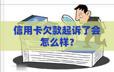 信用卡欠款起诉了会怎么样？