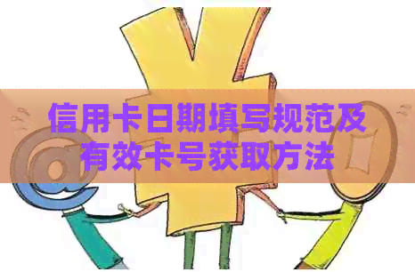 信用卡日期填写规范及有效卡号获取方法