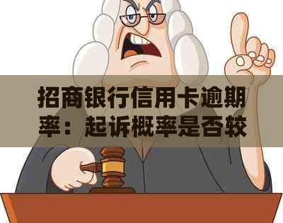 招商银行信用卡逾期率：起诉概率是否较高？