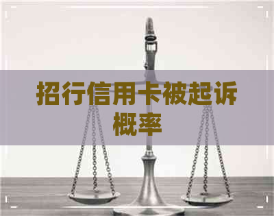 招行信用卡被起诉概率