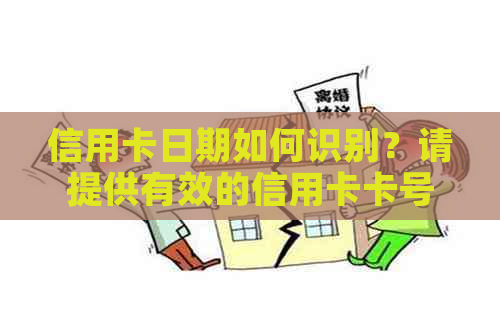 信用卡日期如何识别？请提供有效的信用卡卡号和格式。