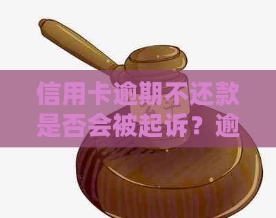 信用卡逾期不还款是否会被起诉？逾期未处理的法律后果及应对措