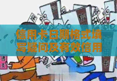信用卡日期格式填写疑问及有效信用卡卡号求解