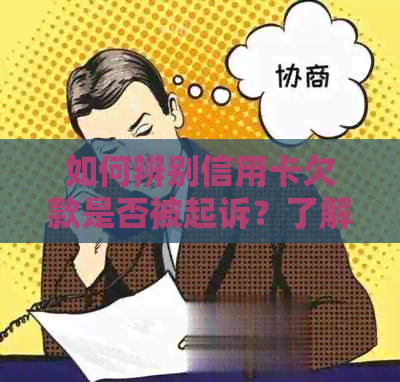 如何辨别信用卡欠款是否被起诉？了解这些关键步骤和信号，保护自己的信用！