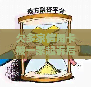 欠多家信用卡被一家起诉后其他银行和信用卡是否还会被起诉？