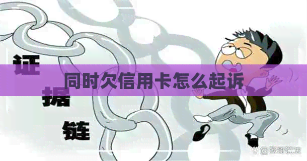 同时欠信用卡怎么起诉