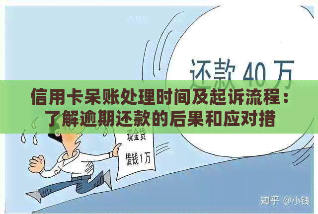 信用卡呆账处理时间及起诉流程：了解逾期还款的后果和应对措