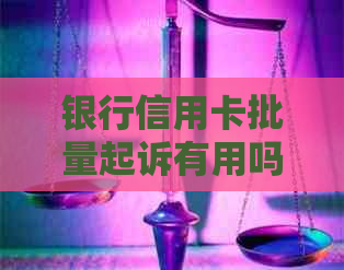 银行信用卡批量起诉有用吗：如何应对银行批量起诉持卡人？